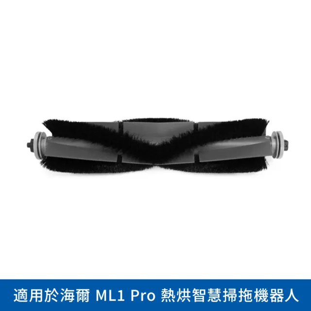 【Haier 海爾】海爾熱烘智慧掃地機ML1 Pro〔專用刷組〕(原廠耗材 邊刷x2+主刷x1)