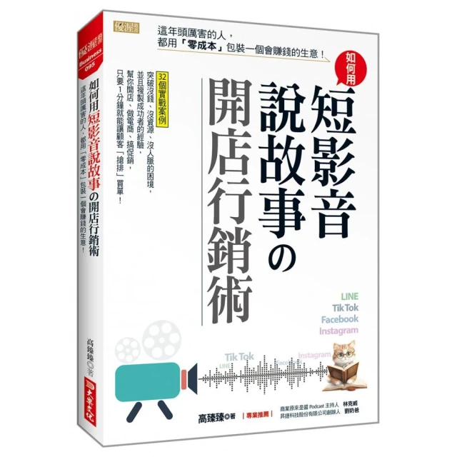 如何用短影音、說故事の開店行銷術：這年頭厲害的人，都用「零成本」包裝一個會賺錢的生意！