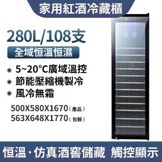 【LEZUN樂尊】108支家用紅酒冷藏櫃 JC-280(紅酒櫃 葡萄酒櫃 儲酒櫃)
