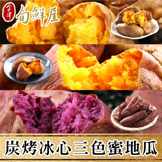 【金澤旬鮮屋】炭烤冰心三色蜜地瓜15包(紫地瓜/紅地瓜/黃地瓜)