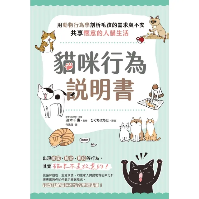 【MyBook】貓咪行為說明書：用動物行為學剖析毛孩的需求與不安，共享愜意的人貓生活(電子書)