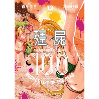 【MyBook】殭屍100〜在成為殭屍前要做的100件事〜 12(電子漫畫)