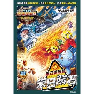 【momoBOOK】小太陽奇遇探險王-天災警報系列5《末日隕石》隕石墜落篇 附學習單(電子書)