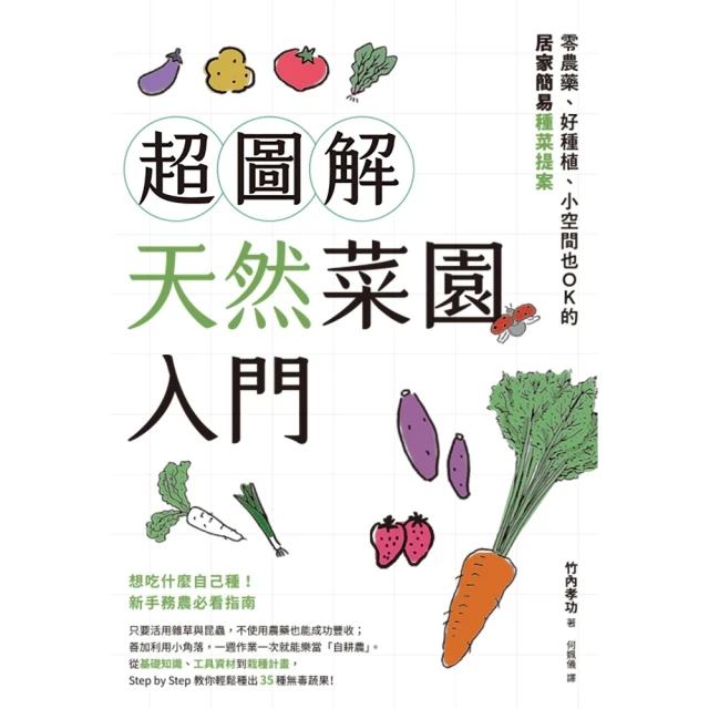 【MyBook】超圖解天然菜園入門：零農藥、好種植、小空間也OK的居家簡易種菜提案(電子書)