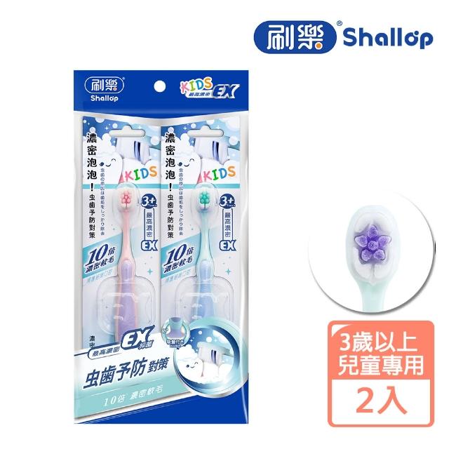 【刷樂】濃密防蛀牙刷 2入(3歲以上兒童適用)