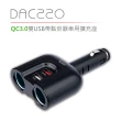 【DIKE】QC3.0車充 84W雙孔USB帶點菸器一轉二擴充座(DAC220BK)