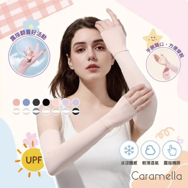 【Caramella】防曬 袖套 運動袖套 臂套 糖果色 涼感 涼感袖套 遮陽 手袖套 露指袖套 冰絲 降溫神器  冰袖