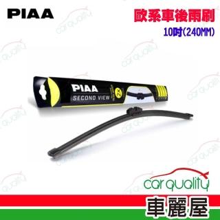 【PIAA】雨刷後擋 歐規矽膠 10吋 240MM 送安裝(車麗屋)