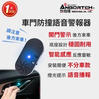 【ANBORTEH 安伯特】車門防撞語音警報器 一年保固-快(開門警示器 開門預警 防撞裝置)