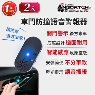 【ANBORTEH 安伯特】2入-車門防撞語音警報器 一年保固-快(開門警示器 開門預警 防撞裝置)