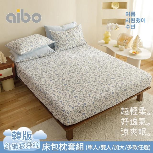 【Aibo】韓版涼爽針織雲朵綿床包枕套組(單人/雙人/加大 均一價/針織床包/床包組/床組/寢具)