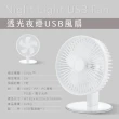 【KINYO】透光夜燈USB風扇(風扇 桌扇 小夜燈 DC扇 夜燈USB風扇 迷你風扇)