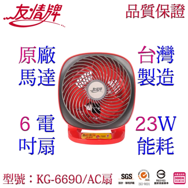 【友情牌】6吋循環扇KG-6690(電風扇、循環扇、壁掛扇、桌扇)
