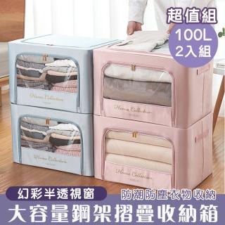 【Mega】買一送一 100L 幻彩半透視窗大容量鋼架摺疊收納箱(2入組 整理箱 棉被收納 衣物整理)