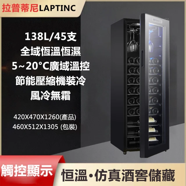 【LAPTINC/拉普蒂尼】138L恆溫電子紅酒櫃  JC-120(冷藏櫃 酒櫃 儲酒櫃 冷凍櫃)