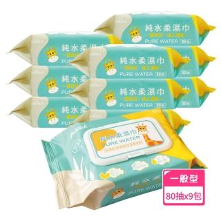 【Finetech 釩泰】純水濕紙巾 嬰兒用柔濕巾 長頸鹿 一般型(80抽/9包)