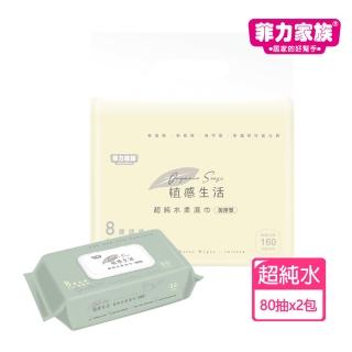 【菲力家族】植感生活超純水柔濕巾(80抽x2入)