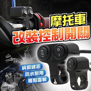 【kurumapop】機車大燈三段開關控制器(鋁合金通用開關/霧燈外接開關/射燈切換開關/握把固定款)