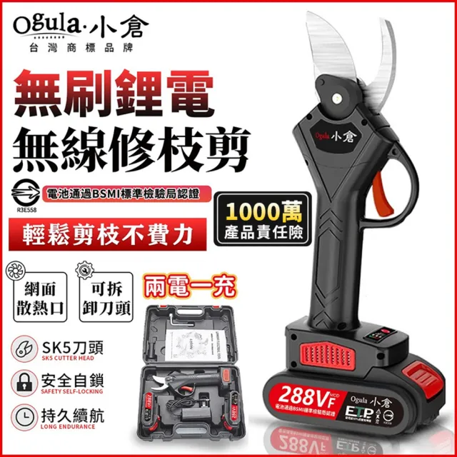 【Ogula 小倉】電動剪刀 充電式剪刀 288TV兩電一充(電動剪刀/充電式剪刀/電動修枝剪/無線修枝剪)