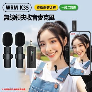 【Live show】WRM-K35 直播網美大推 無線領夾收音麥克風 一拖二雙麥 3.5mm孔(降噪錄音/即插即用)
