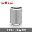 【DIKE】BioLED HEPA H13活性碳濾芯 BLDS2102適用濾芯(DET21031-A)
