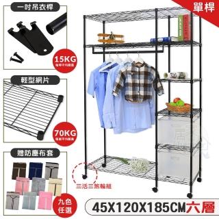 【居家cheaper】黑惡魔 46X122X185CM六層吊衣架推車(多色布套任選一款)