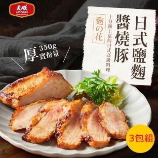 【大成】日式鹽麴醬燒豚︱3包組︱350g／包 2-3人份(家常菜 氣炸鍋 鹽麴 臺灣豬 簡餐)