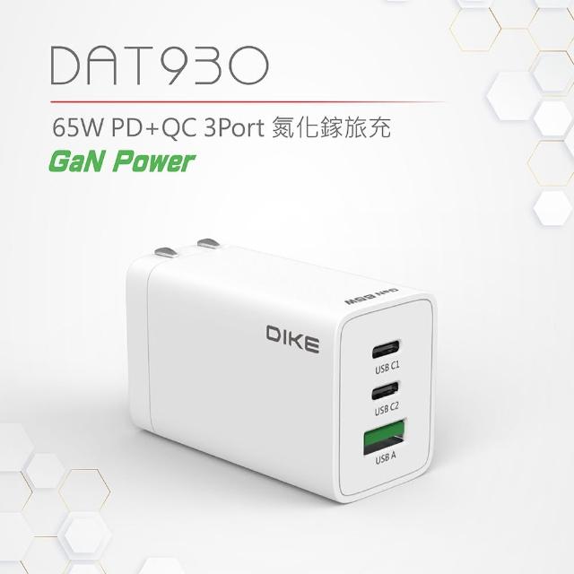 【DIKE】65W 氮化鎵 TypeC/USB 3孔  PD+QC 快充充電器(DAT930WT)