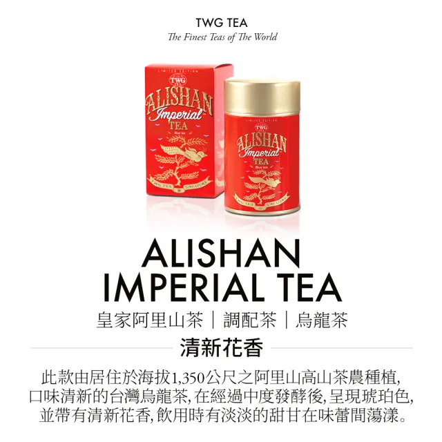 【TWG Tea】頂級訂製茗茶 皇家阿里山茶 90g/罐(Alishan Imperial Tea; 烏龍茶)