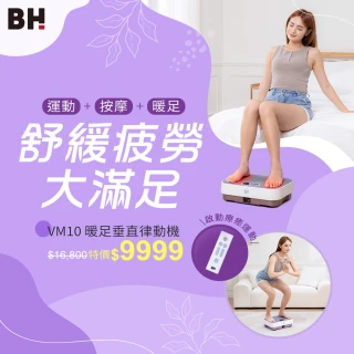 【BH】VM10暖足垂直律動機(垂直律動機/無線遙控/自動模式/居家舒緩)