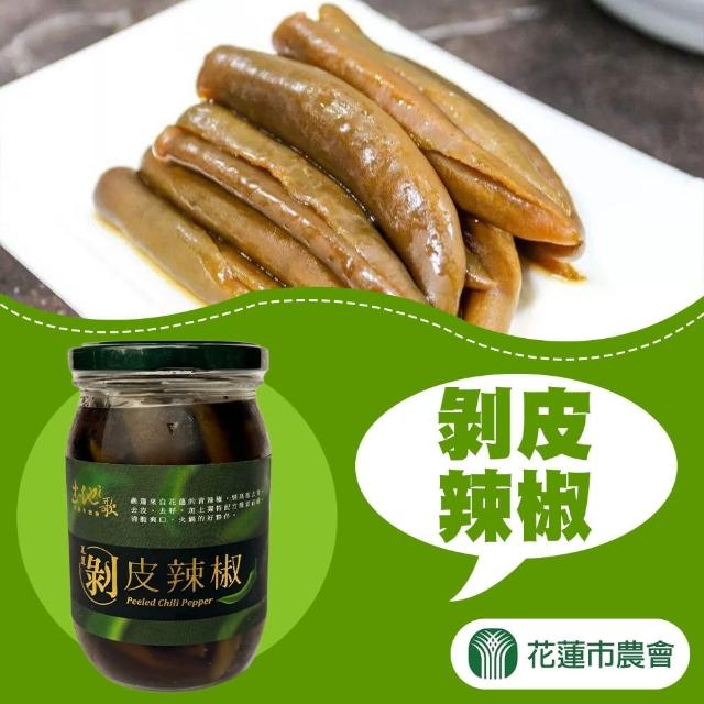 【花蓮市農會】土地之歌-剝皮辣椒470gX1瓶