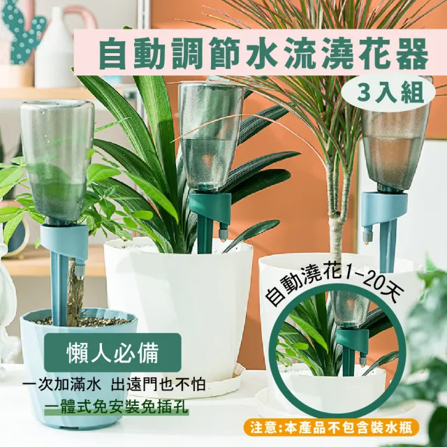 【園藝用品】自動可調節水流澆花器3入組-藍色(流速可調 澆水器 灑水器 滴水器 植物盆栽 外出 懶人澆花)