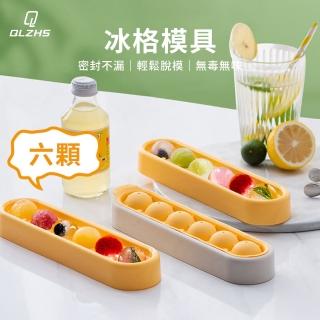 【QLZHS】食品級6格矽膠冰格 圓球製冰盒 帶蓋冰塊模具(易清洗 扭扭輕鬆脫模)