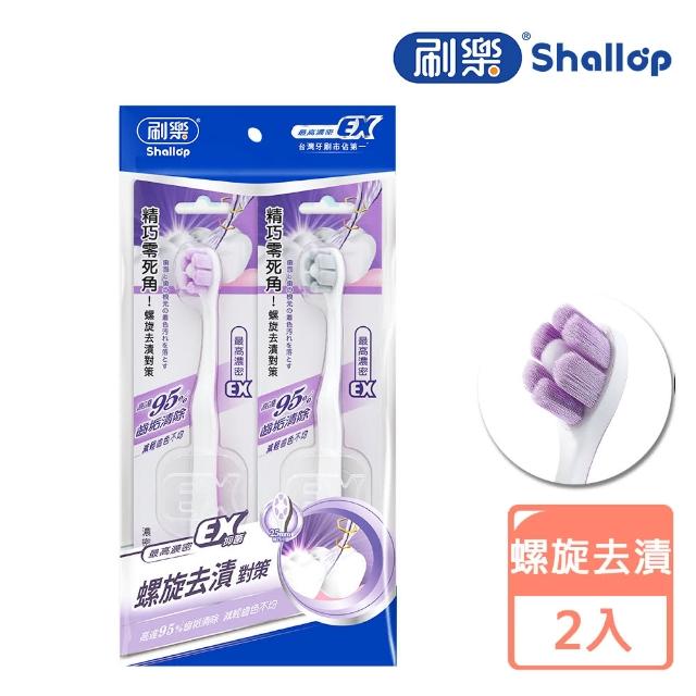 【刷樂】濃密炫淨牙刷 2入(螺旋去漬/小巧刷頭)