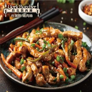 【約克街肉鋪】臺灣豬肉絲4包(200g±10%/包)