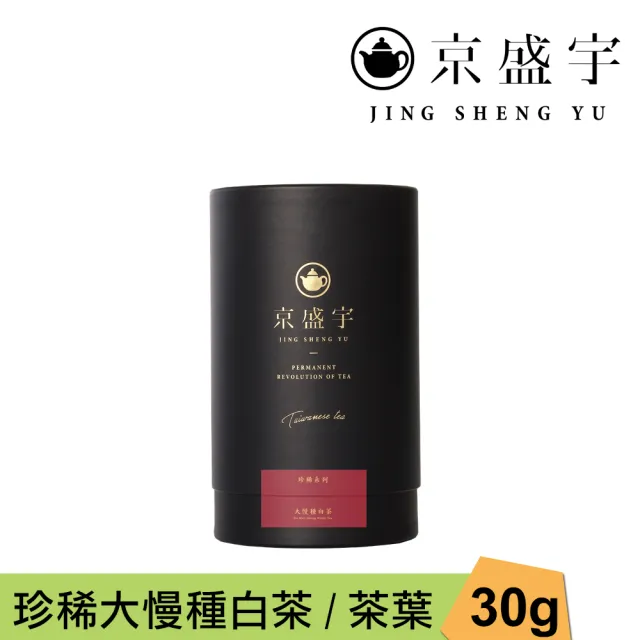 【京盛宇】珍稀大慢種白茶-30g品味罐裝茶葉(白茶/100%台灣茶葉)