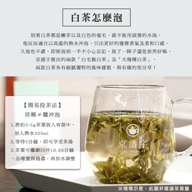 【京盛宇】珍稀白毛猴白茶-30g品味罐裝茶葉(白茶/100%台灣茶葉)