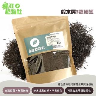 【天然介質】大自然筆筒樹 蛇木屑 3號細短(土壤改良 超透氣排水 不易腐爛 可直接栽種氣根類植物)