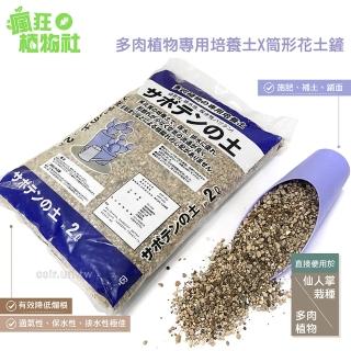 【日本】多肉植物專用培養土2L+贈送筒形花土鏟(瘋狂植物社)