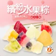 【樂活e棧】繽紛蒟蒻水果冰粽-綜合口味12顆x3袋(端午 粽子 甜點 全素)