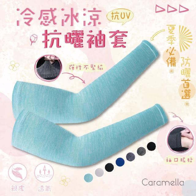 【Caramella】涼感袖套 冰絲袖套 抗UV COOL 防曬袖套 遮陽 防曬 涼感 冰絲 跑步袖套 機車袖套 冰袖