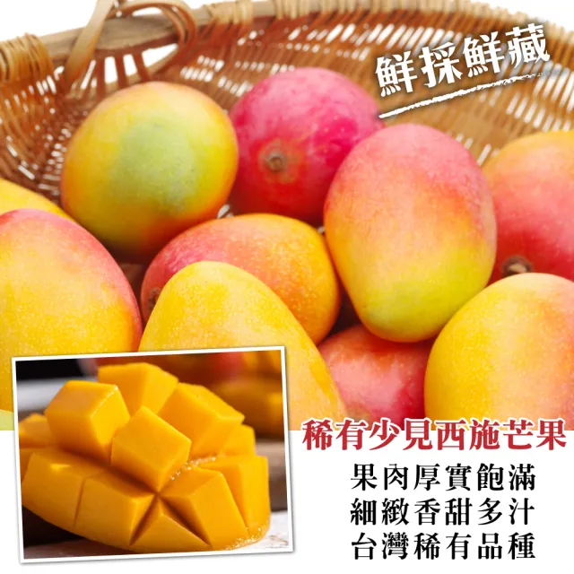 【WANG 蔬果】台灣嚴選西施芒果5斤x1箱(6-8顆/箱)