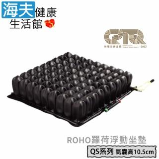 【海夫健康生活館】羅荷浮動坐墊 未滅菌 YS ROHO 四邊可調型 氣囊高10.5cm 輪椅座墊B款(QS99C)