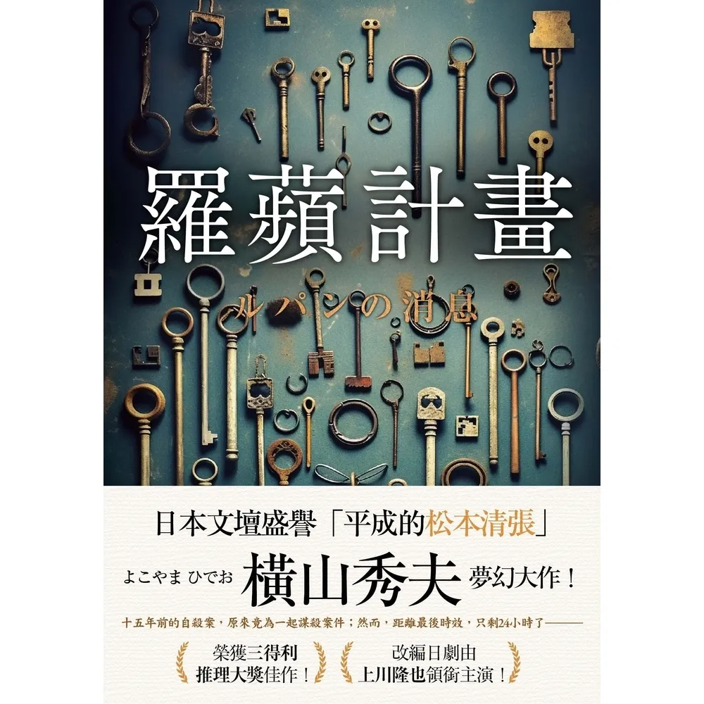 【momoBOOK】羅蘋計畫(電子書)