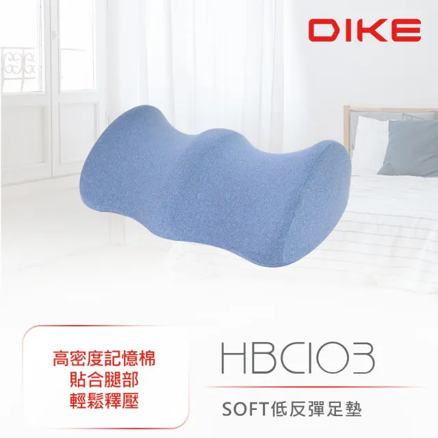 【DIKE】HBC103 SOFT低反彈足墊 抬腿枕 高密度記憶棉 抑菌除臭 透氣(雙凹設計 貼合腿部 完整支撐)