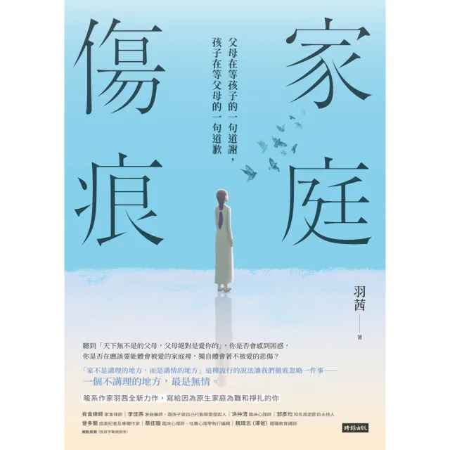 【momoBOOK】家庭傷痕：父母在等孩子的一句道謝 孩子在等父母的一句道歉(電子書)