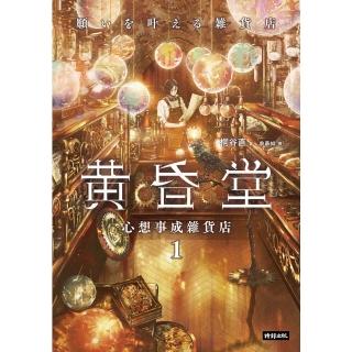 【momoBOOK】心想事成雜貨店 黃昏堂1(電子書)