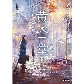 【momoBOOK】心想事成雜貨店 黃昏堂2【黃銅鳥】(電子書)