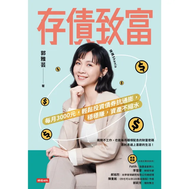 【MyBook】存債致富：每月3000元，輕鬆投資債券抗通膨，穩穩賺，資產不縮水(電子書)