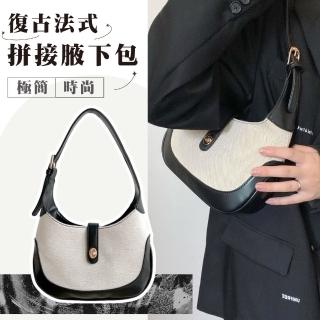 【韓系穿搭】復古法式拼接款腋下包(餃子包 側揹包 月牙包 托特包 大容量 手提 肩背